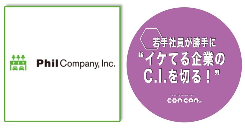 若手社員が勝手に イケてる企業のc I を切る 第19回 株式会社 フィル カンパニー 株 コンカン 公式 イケてる企業のc I を切る Note