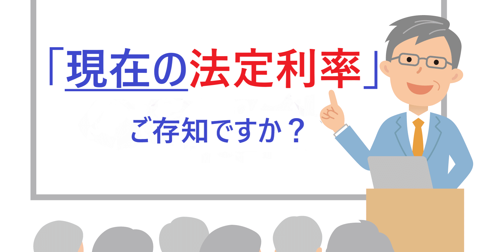 遅延損害金】の法定利率が引き下げられました｜規約作成・協会設立の専門家@みやはら総合法務事務所