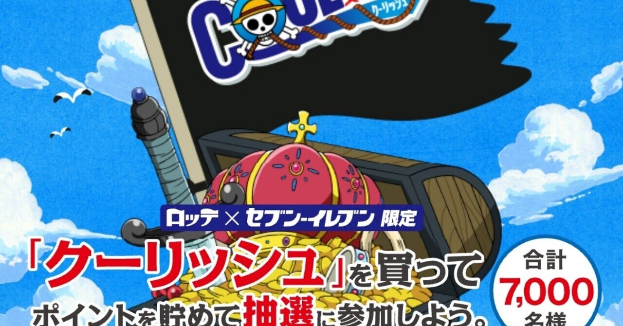 ロッテ セブンイレブン限定 クーリッシュ ワンピースオリジナルグッズが当たる A賞 クーリッシュオリジナルフィギュア 当選 Ateko あて子 Note