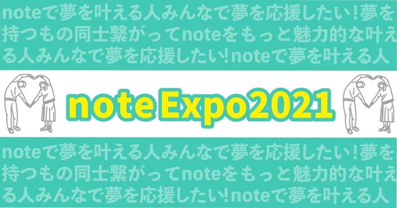 【noteEXPO2021】「ステキな夢」のご紹介！