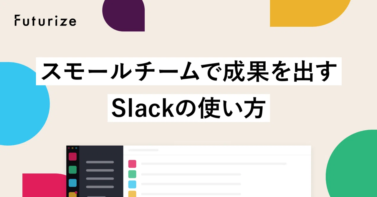 10名以下組織 Futurizeの Slackの歩き方 公開します ゆかぴ Ex Backoffice Futurize Note 10名以下組織 Futurizeの Slackの歩き方 公開します ゆかぴ Ex Backoffice Futurize Note