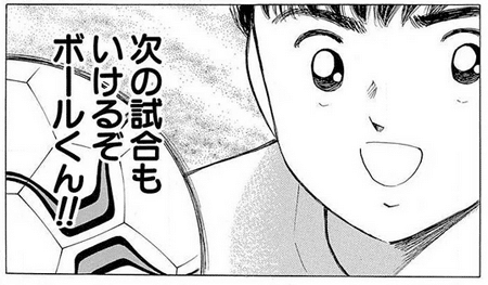 キャプテン翼 の世界でも ゴールネットを破るのは意外と高等技術だという話 ちゆ12歳 Note