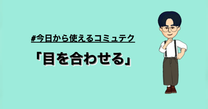 今日のコミュニケーションテクニック 目を合わせる マルのコミュニケーション大学 Note