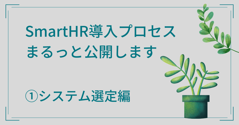 SmartHR導入の社内資料をまるっと公開します①～システム選定編～