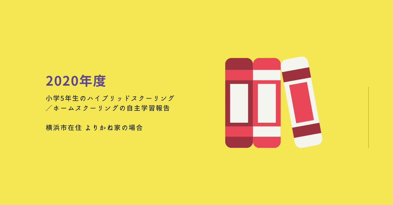 年度 自主学習レポート ハイブリッドスクーリング ホームスクーリング よりかね けいいち Note