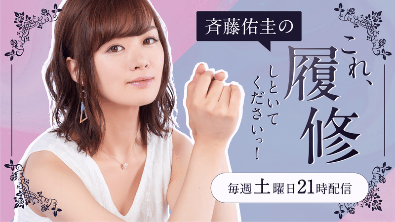 声優の斉藤佑圭 音声投稿サイトhearで公式ラジオ 斉藤佑圭のこれ 履修しといてくださいっ 配信スタート Hear 音声sns Note
