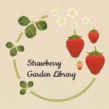 苺の庭文庫