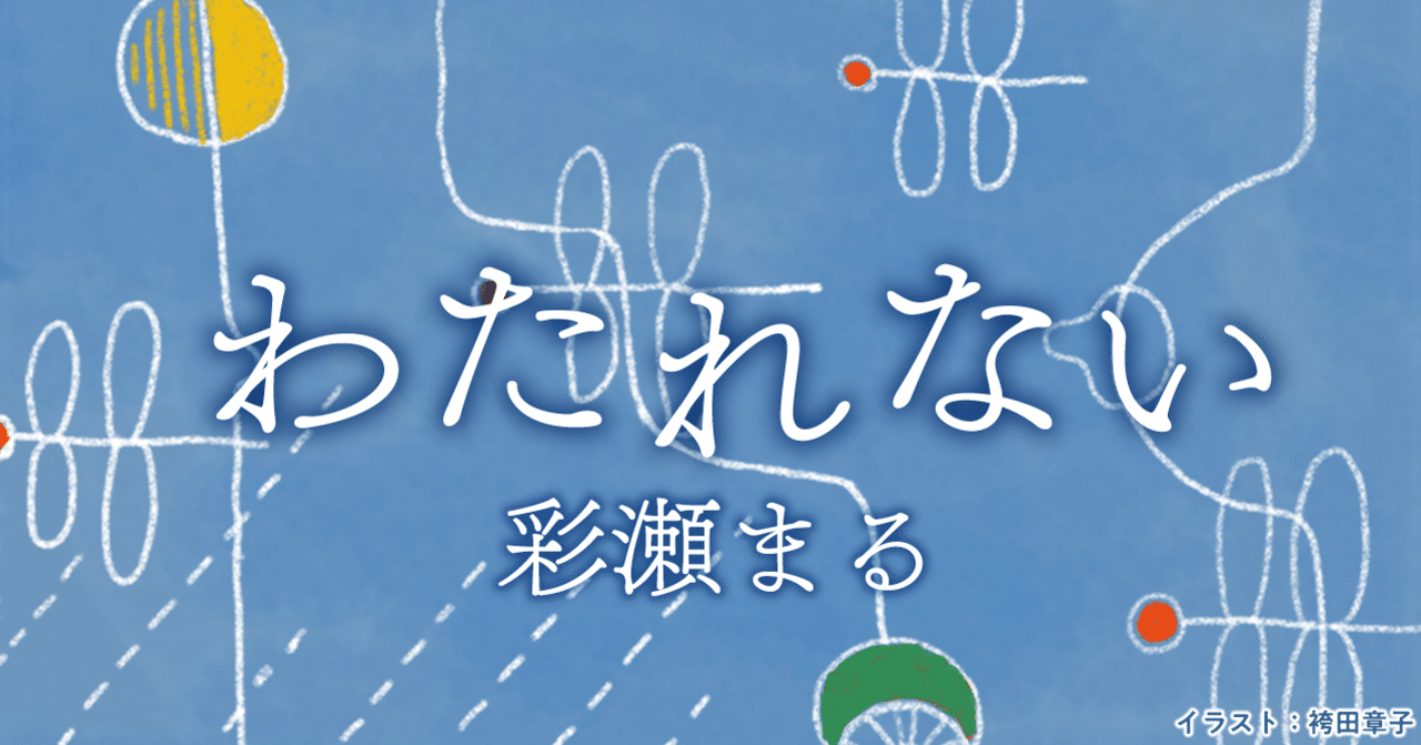 連載 わたれない 3 彩瀬まる 小説 野性時代