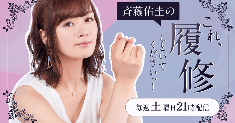 声優の斉藤佑圭 音声投稿サイトhearで公式ラジオ 斉藤佑圭のこれ 履修しといてくださいっ 配信スタート Hear 音声sns Note 声優の斉藤佑圭 音声投稿サイトhearで公式ラジオ 斉藤佑圭のこれ 履修しといてくださいっ 配信スタート Hear 音声sns Note