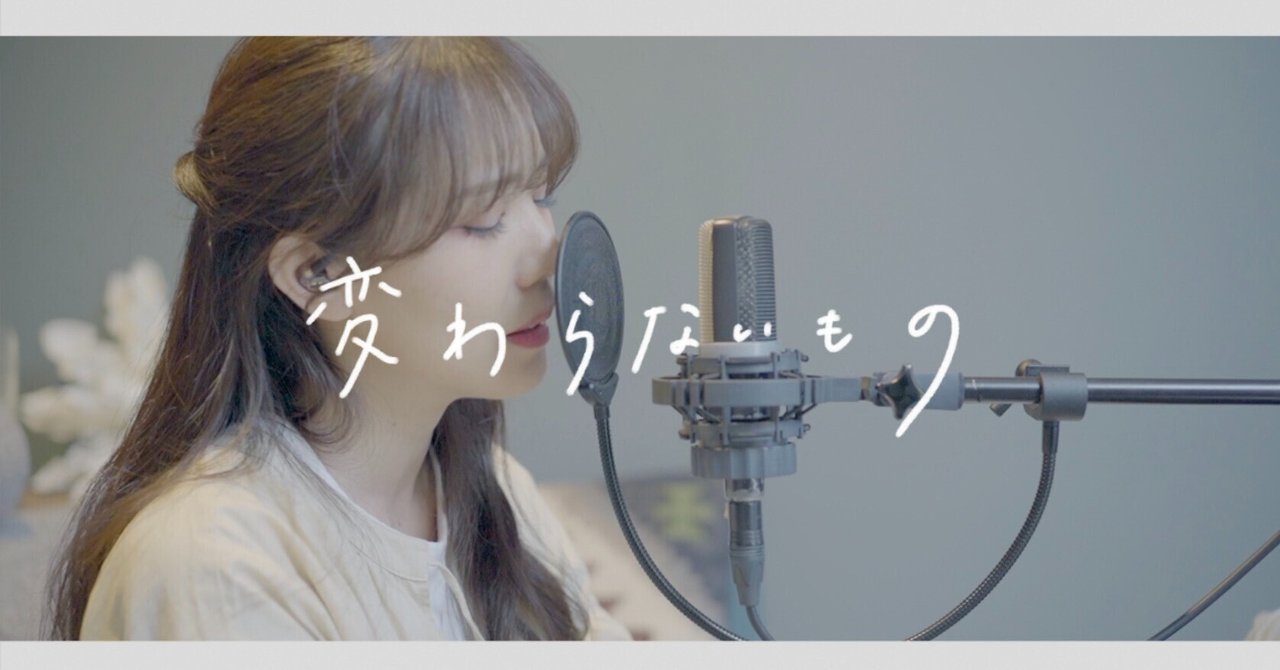 New動画 変わらないもの 奥華子 沙夜香 Sayaka Note