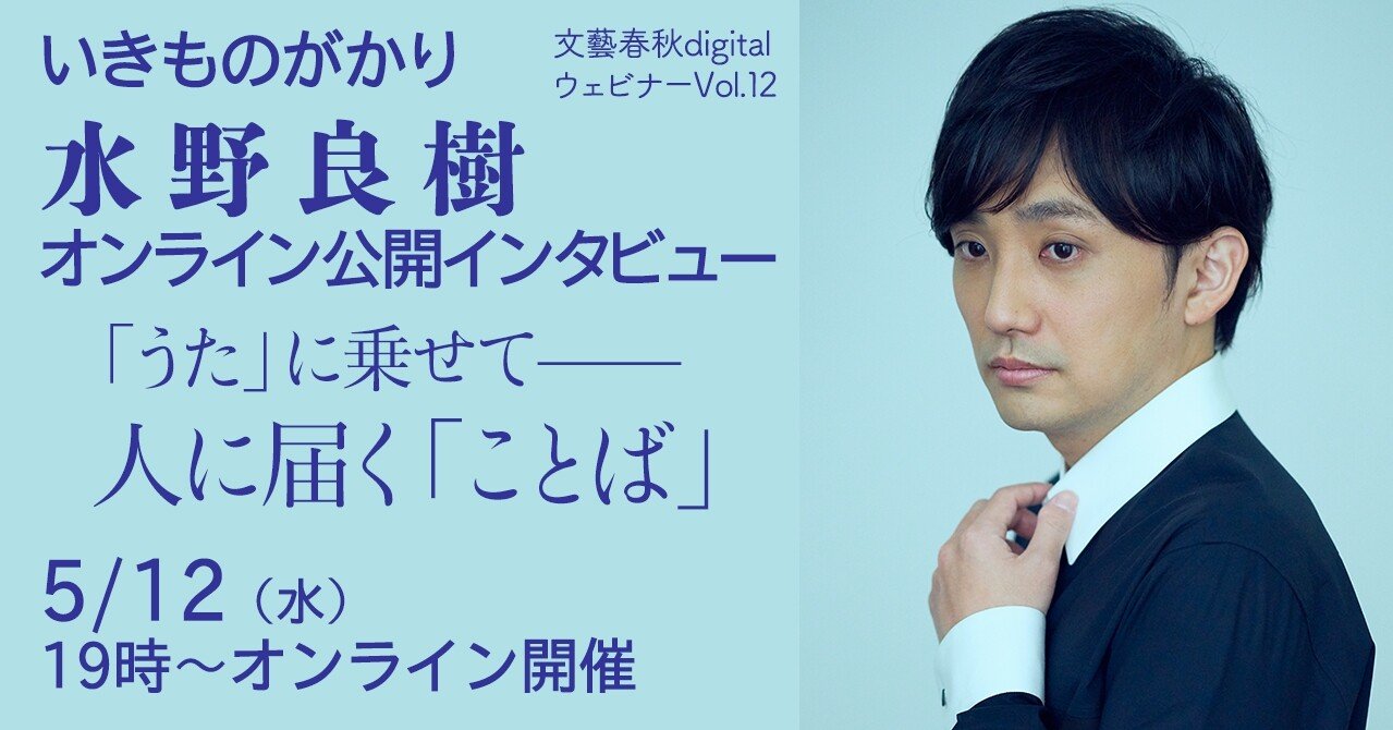 アーカイブ動画 いきものがかり 水野良樹さん公開インタビュー うた に乗せて 人に届く ことば 文藝春秋digital アーカイブ動画 いきものがかり 水野良樹さん公開インタビュー うた に乗せて 人に届く ことば 文藝春秋digital