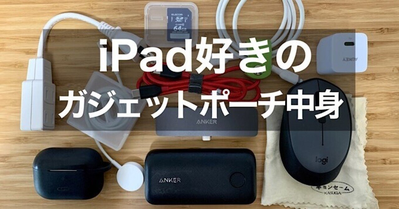 21年 Ipad好きのガジェットポーチ中身 みつ Note