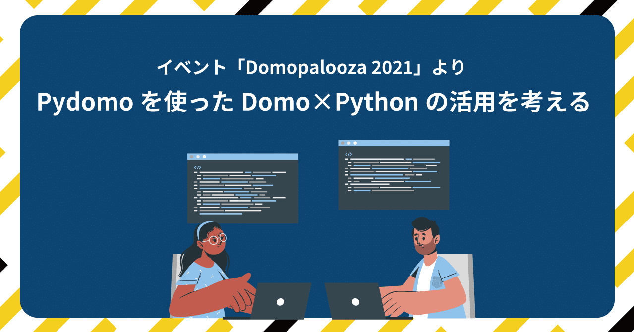 Pydomoを使ったBIツールDomo×Pythonの活用を考える：Domopalooza 2021イベントレポート｜アタラ株式会社 Official  note