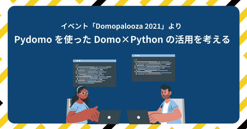 イベント「Domopalooza 2021」より Pydomoを使ったDomo×Pythonの活用を考える