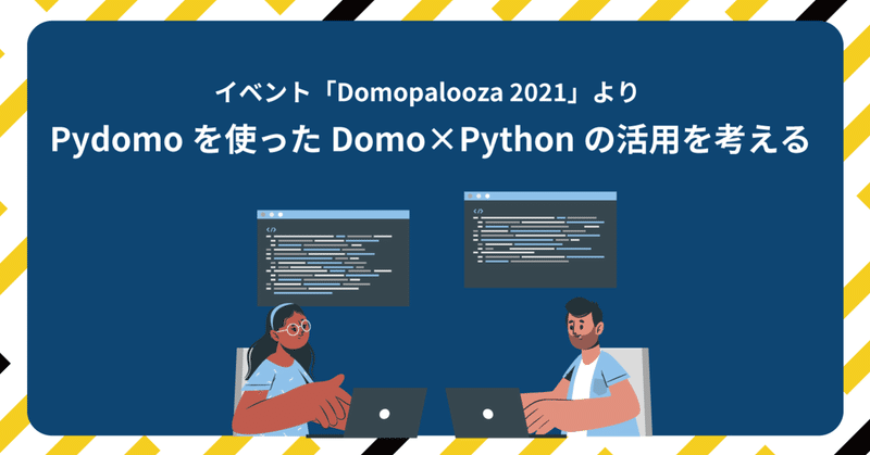 Pydomoを使ったBIツールDomo×Pythonの活用を考える：Domopalooza 2021イベントレポート