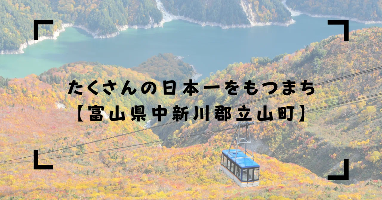 たくさんの日本一をもつまち【富山県中新川郡立山町】｜まさるくん