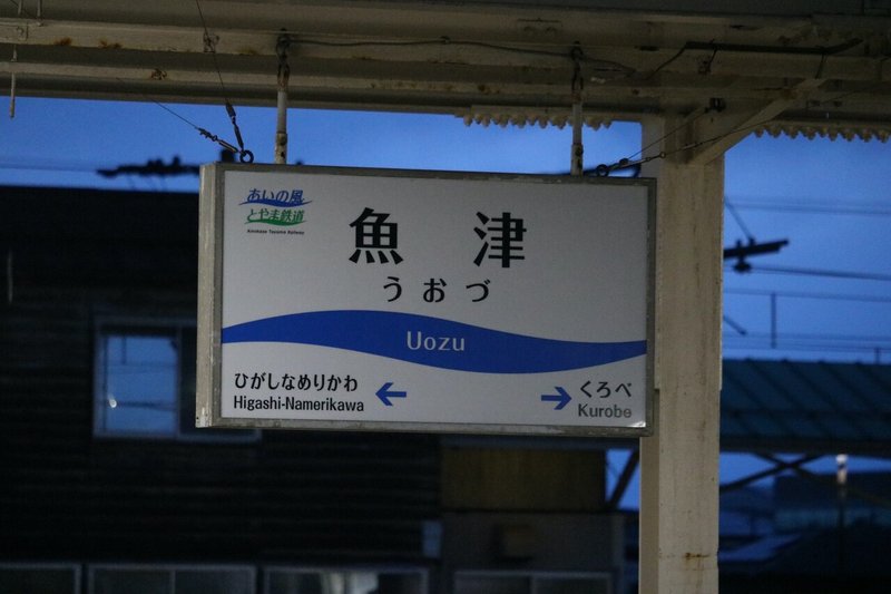 魚津駅駅名標