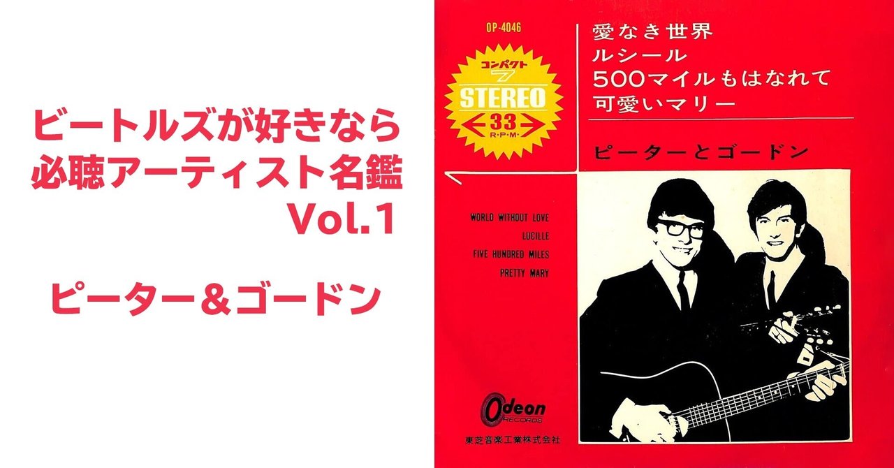ビートルズが好きなら必聴アーティスト名鑑Vol.1『ピーター&ゴードン』