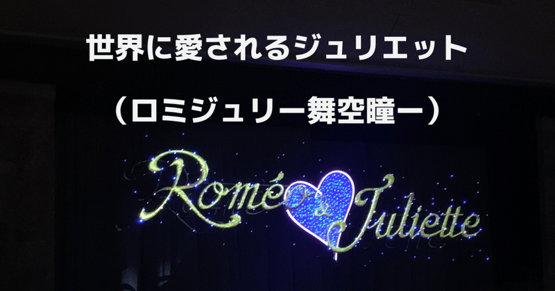 舞空瞳が演じた世界に愛されるジュリエット（星組ロミジュリ感想）