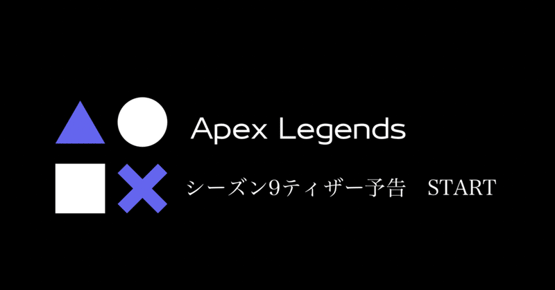 Apex Legends シーズン9 ティザー予告 START 新レジェンドは『ヴァルキリー』