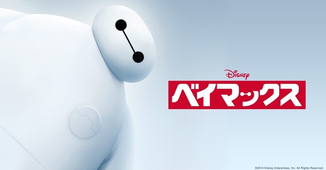 映画 ベイマックス Big Hero 6 Penguin Note