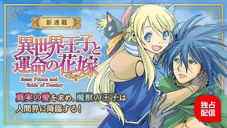 新連載 魔獣界の皇子 真の愛を探しに敵対する人間界へ スクロールマンガ 異世界王子と運命の花嫁 ストーリーボックス Note