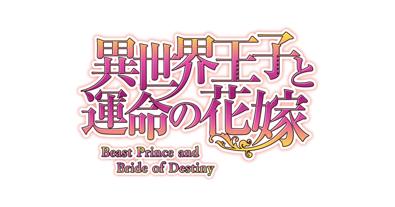 【新連載】魔獣界の皇子、真の愛を探しに敵対する人間界へ！ スクロールマンガ『異世界王子と運命の花嫁』