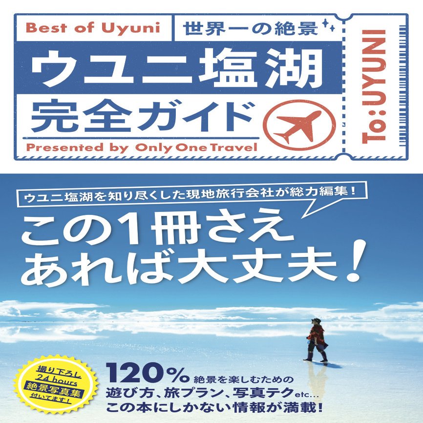 10月27日発売 ウユニ塩湖完全ガイド Only One Travel ライツ社
