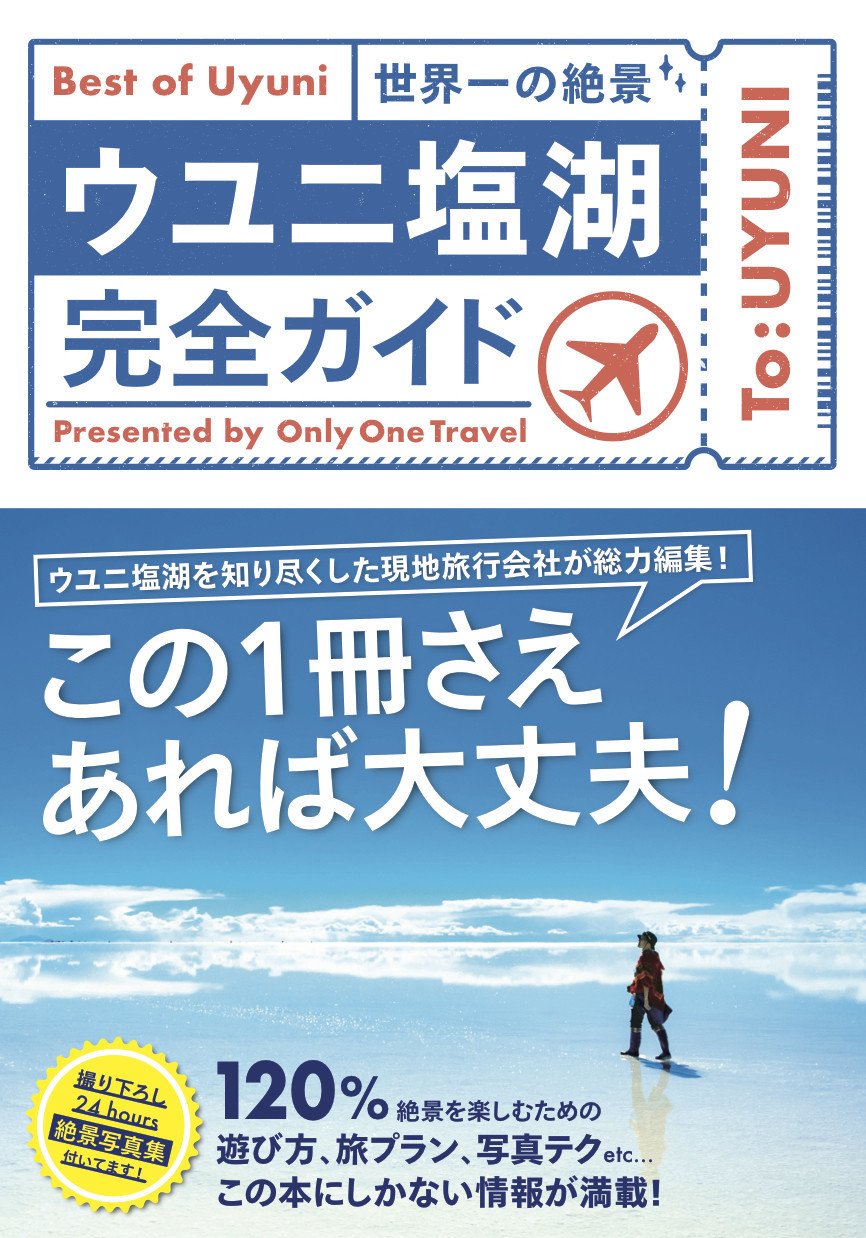 10月27日発売 ウユニ塩湖完全ガイド Only One Travel ライツ社 10月27日発売 ウユニ塩湖完全ガイド Only One Travel ライツ社