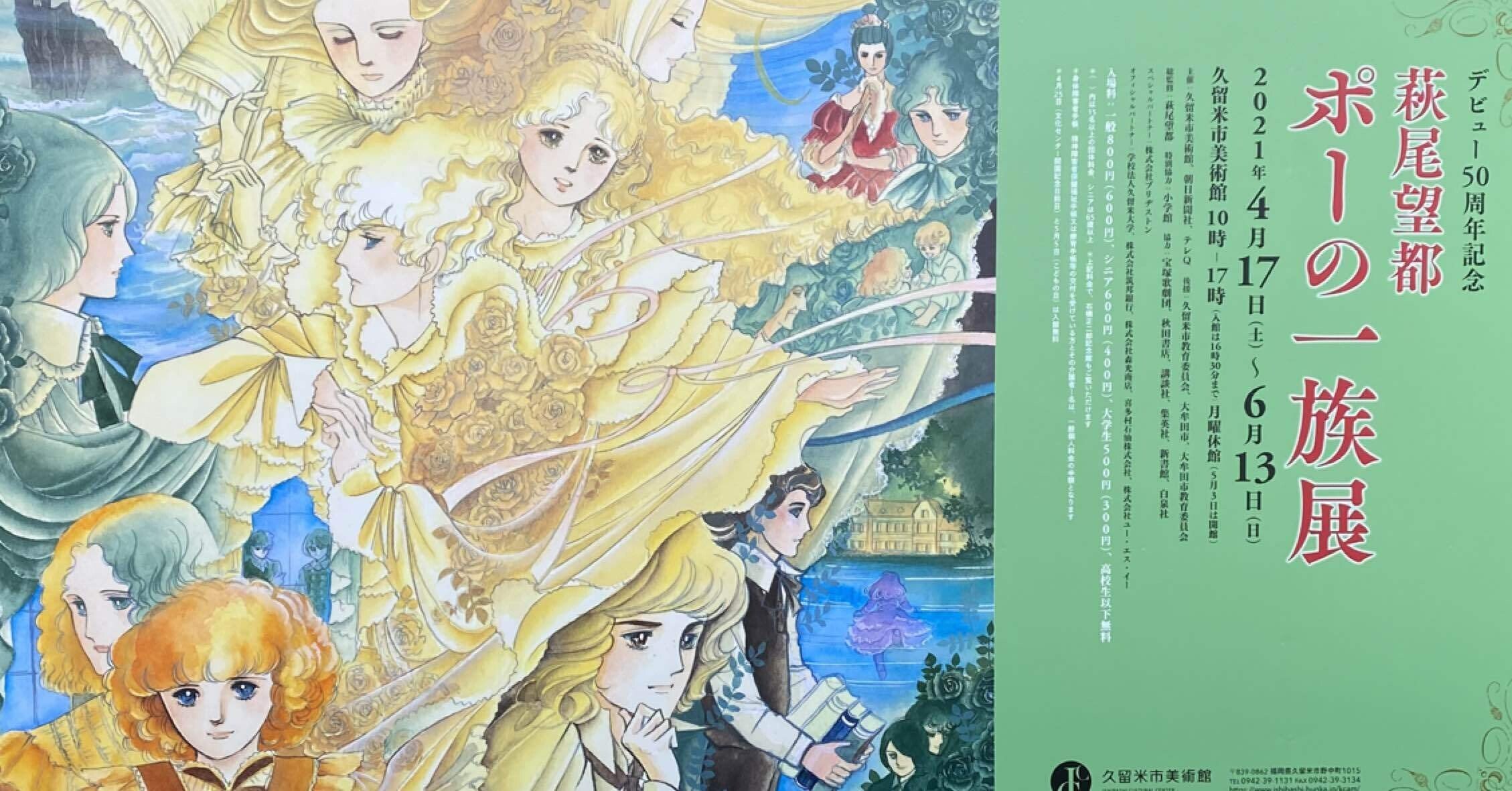 萩尾望都 ポーの一族展に行ってみた マナビ研究室 Note 萩尾望都 ポーの一族展に行ってみた マナビ研究室 Note