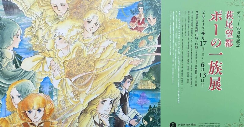 萩尾望都 ポーの一族展に行ってみた マナビ研究室 Note