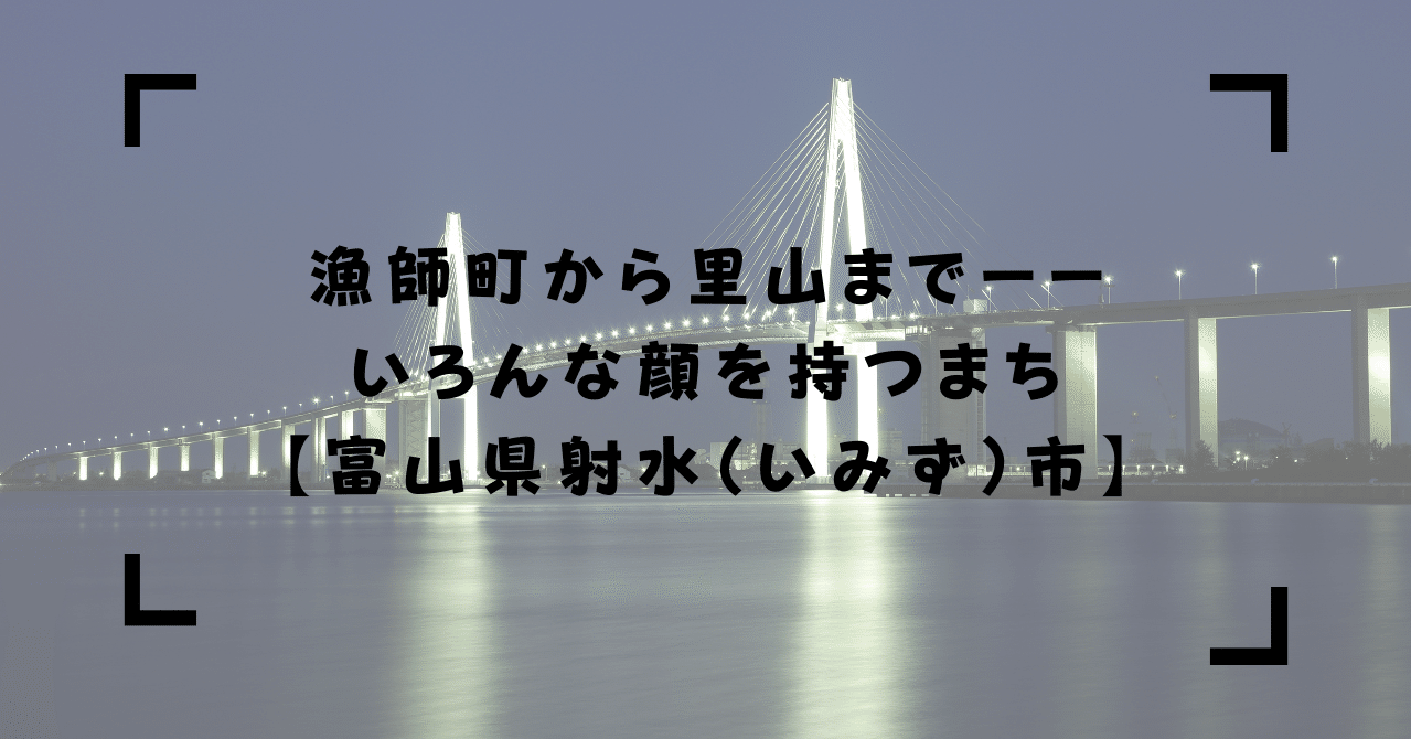 漁師町から里山までーーいろんな顔を持つまち 富山県射水 いみず 市 まさるくん 富山 日本の穴場 Note