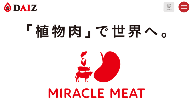 ミラクルミートのDAIZの18億円調達を見る限り、日本でも植物肉需要は増えてる模様