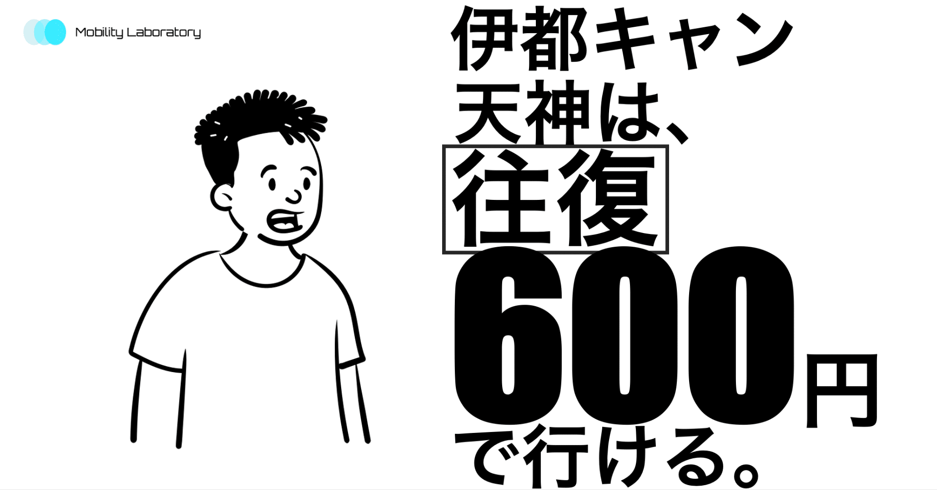伊都キャン 天神 は往復600円で行ける Mobistreet モビストリート Note