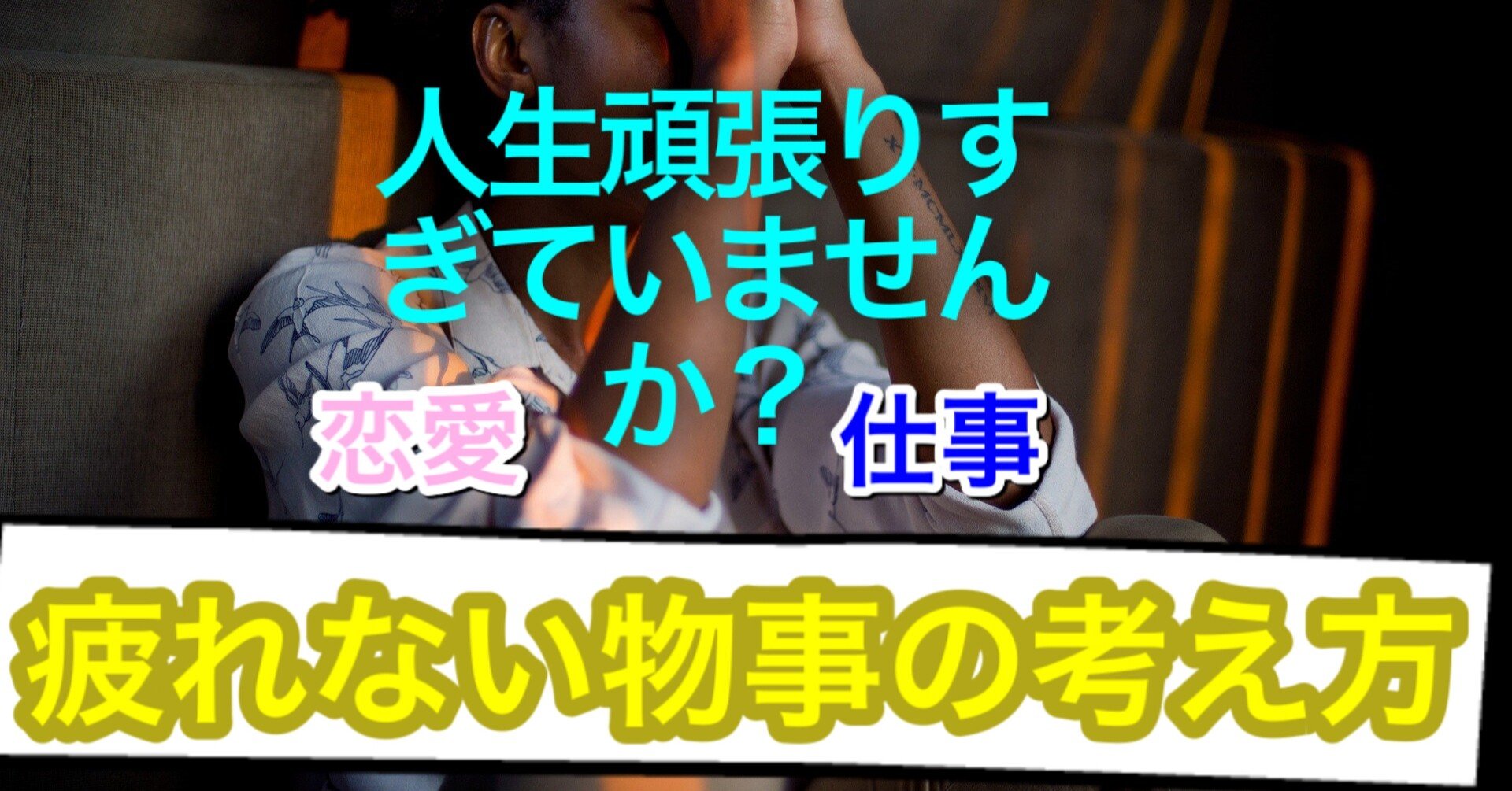 人生を頑張りすぎて疲れているあなたへ まひろ Note