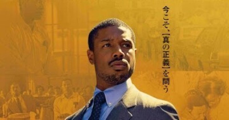 【自分磨きにおすすめな映画🎬】黒い司法　0%からの奇跡