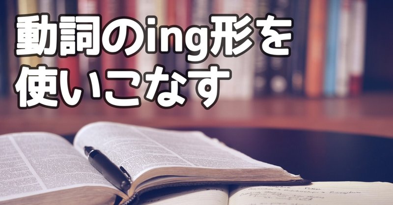 動詞のing形を使いこなす 3日間完成 Day1 やりなおし英語juku Note 動詞のing形を使いこなす 3日間完成 Day1 やりなおし英語juku Note