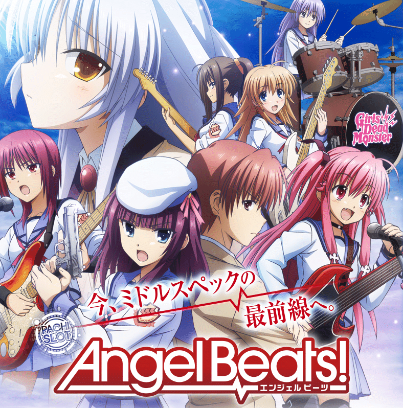 天井期待値 エンジェルビーツ ヲ猿 Note