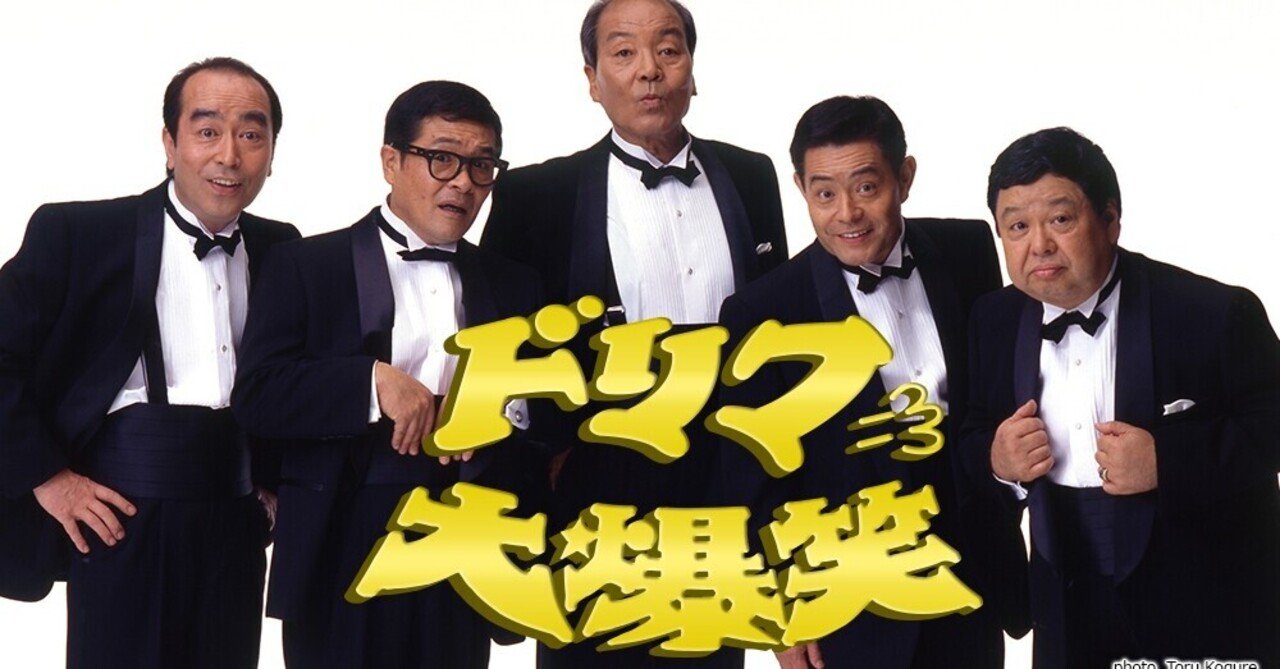 ドリフ大爆笑 のマンネリ化とのバランス 柿崎零華 Note