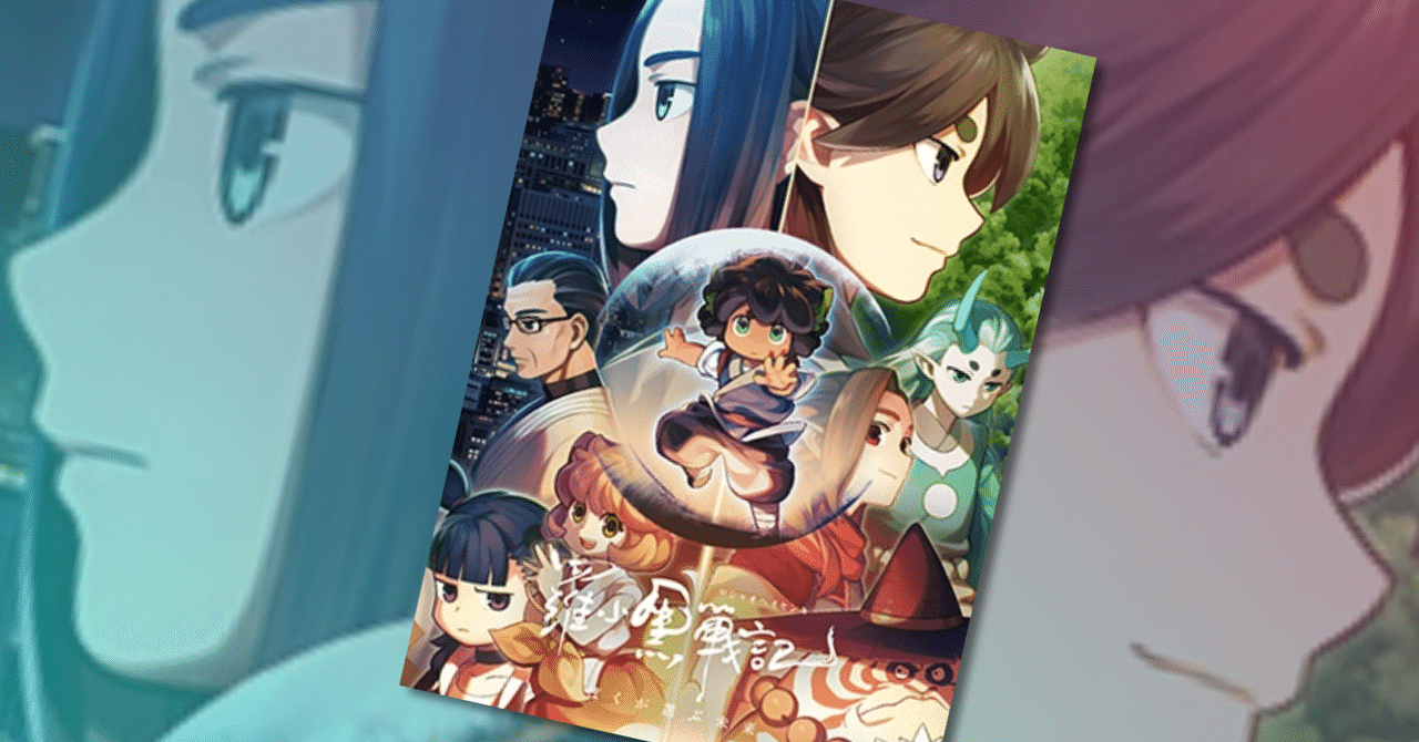 羅小黒戦記 ぼくが選ぶ未来』ついにディスクリリース！店舗別特典多
