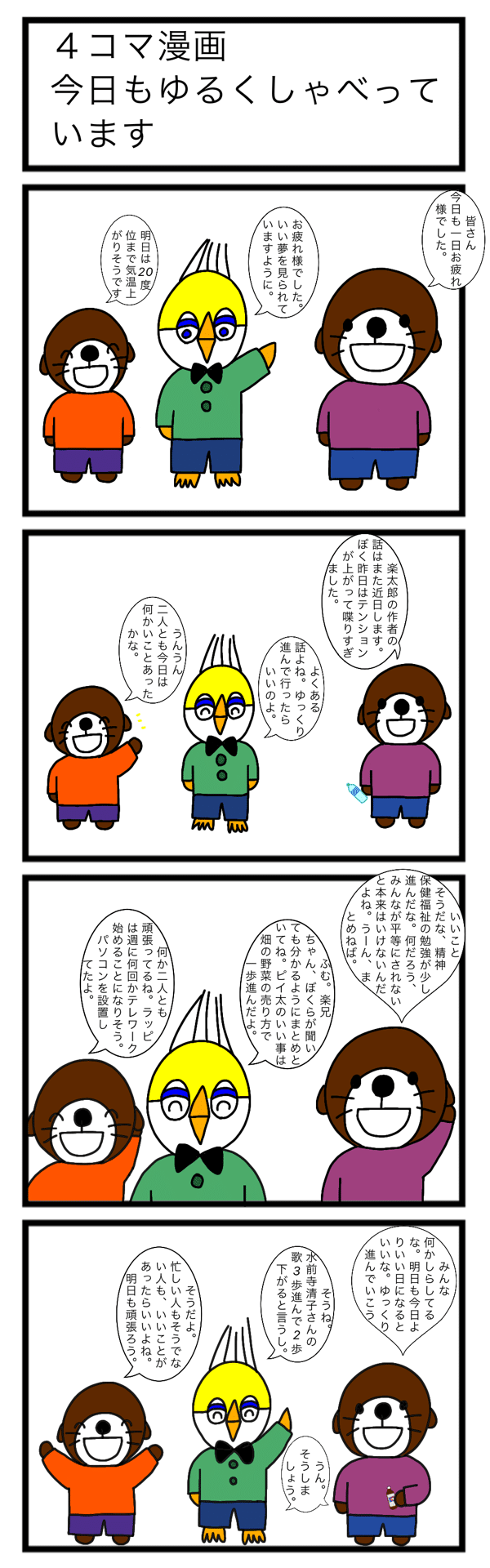 四コマ漫画 今日もゆるくしゃべっています ラッコの楽太郎 Note