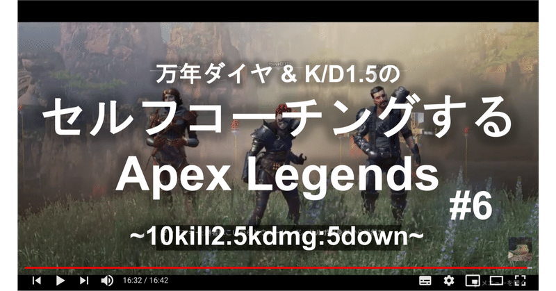 セルフコーチングするApex Legends:カジュアル10kill/2.5kdmg:5dowm#6