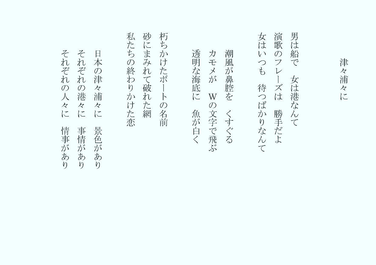1分で読める朝の詩 津々浦々に 海 港 浜 島国の似たようなしかし 別の風景 詩 詩人 ポエム 現代詩 自由詩 恋愛詩 恋愛 恋 Art 東 龍青 アズマ リュウセイ Note 1分で読める朝の詩 津々浦々に 海 港 浜 島国の似たようなしかし 別の風景 詩 詩人 ポエム 現代詩 自由詩 恋愛詩 恋愛 恋 Art 東 龍青 アズマ リュウセイ Note