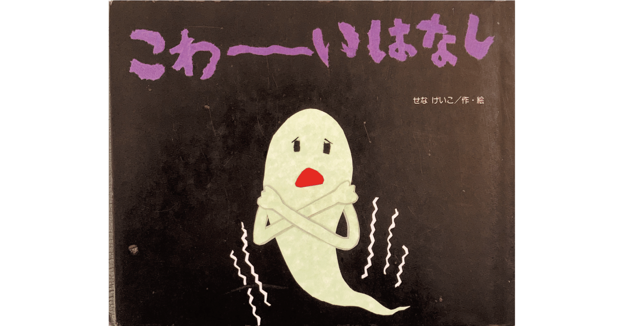 絵本レビュー こわーいはなし 風の子 Note 絵本レビュー こわーいはなし 風の子 Note