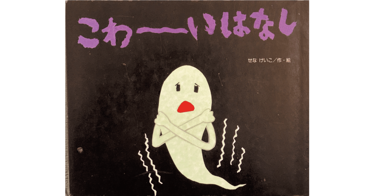 絵本レビュー こわーいはなし 風の子 Note