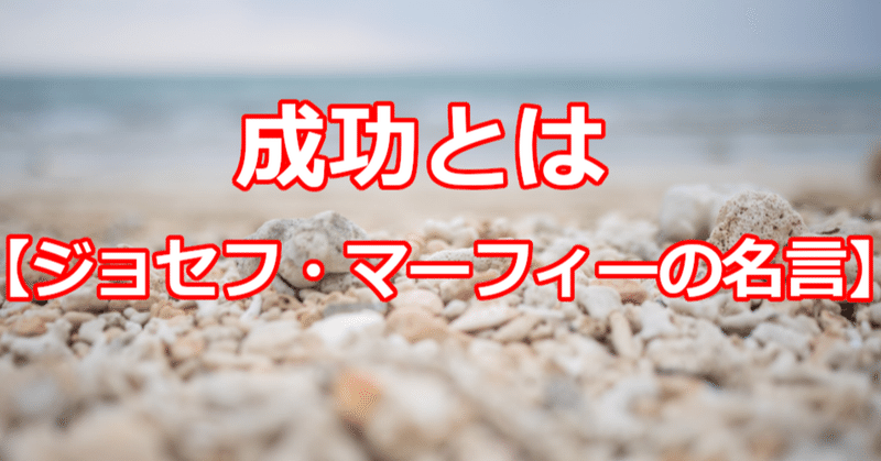 ジョセフマーフィー の新着タグ記事一覧 Note つくる つながる とどける