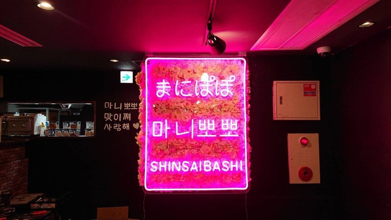 大阪インスタ映え居酒屋 女子が通いやすいネオンな店内마니뽀뽀 まにぽぽ の魅力 韓国ダイニング마니뽀뽀 まにぽぽスタッフ Note 大阪インスタ映え居酒屋 女子が通いやすいネオンな店内마니뽀뽀 まにぽぽ の魅力 韓国ダイニング마니뽀뽀 まにぽぽスタッフ Note