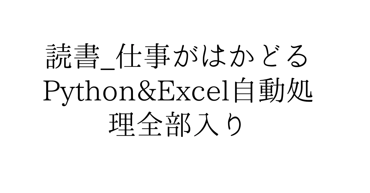 読書_仕事がはかどるPython&Excel自動処理全部入り｜ueblog