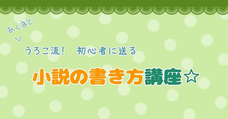 うろこ流 小説の書き方講座 ７ 地の文と会話文 ちょうどいいバランスって 洞施うろこ Note