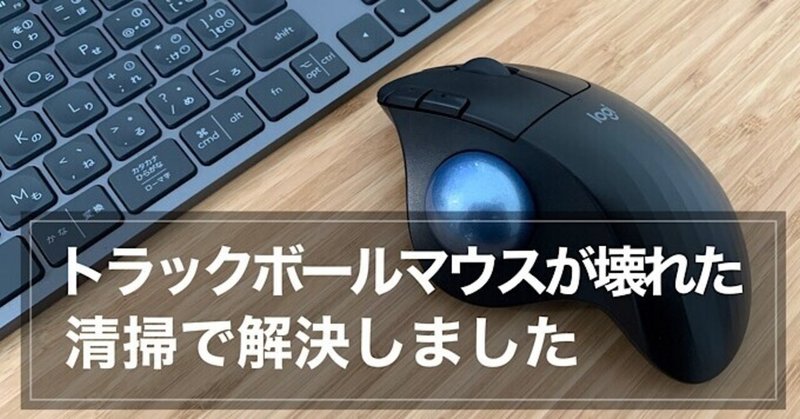 掃除で解決 トラックボールマウスのロジクールm575が壊れた トラックボール故障 みつ Note
